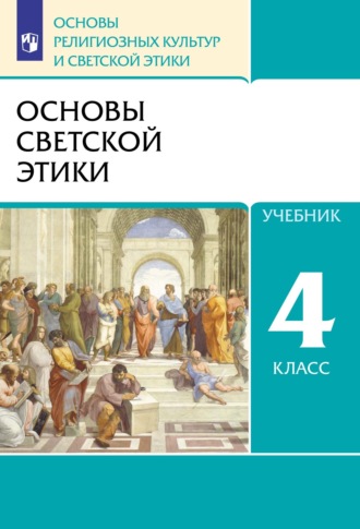 Т. Д. Шапошникова. Основы религиозных культур и светской этики. 4 класс. Основы светской этики