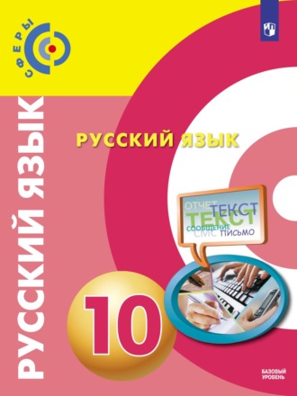 В. Е. Пугач. Русский язык. 10 класс. Базовый уровень