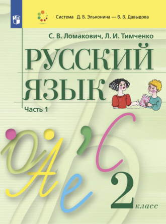 Л. И. Тимченко. Русский язык. 2 класс. Часть 1