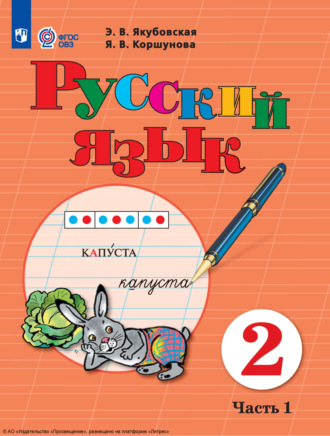 . Русский язык. 2 класс. Часть 1