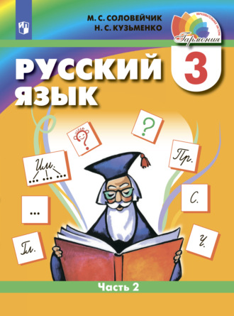 . Русский язык. 3 класс. Часть 2