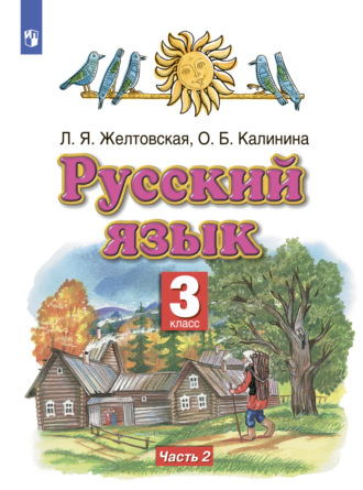 Русский язык. 3 класс. Часть 2. 