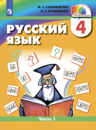 . Русский язык. 4 класс. Часть 1