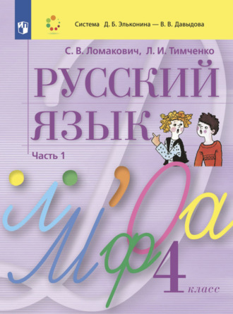 . Русский язык. 4 класс. Часть 1