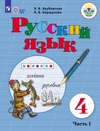 Э. В. Якубовская. Русский язык. 4 класс. Часть 1