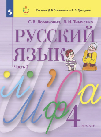 Л. И. Тимченко. Русский язык. 4 класс. Часть 2