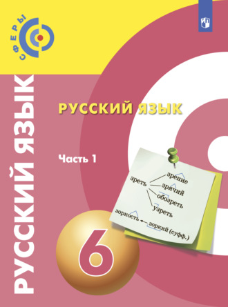 Русский язык. 6 класс. Часть 1. 