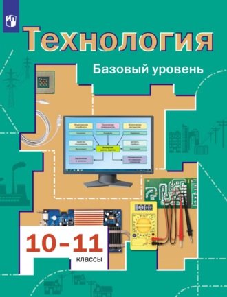 В. Д. Симоненко. Технология. 10-11 классы. Базовый уровень