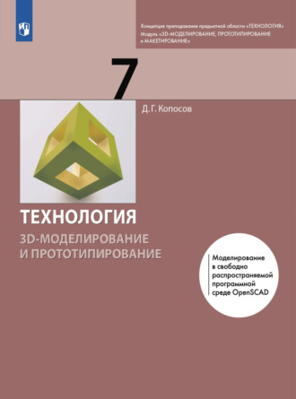 Д. Г. Копосов. Технология. 3D-моделирование и прототипирование. 7 класс