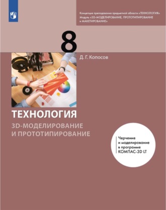 Д. Г. Копосов. Технология. 3D-моделирование и прототипирование. 8 класс