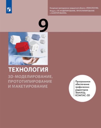 А. В. Гриншкун. Технология. 3D-моделирование, прототипирование и макетирование. 9 класс