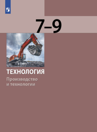 С. А. Бешенков. Технология. Производство и технологии 7-9 класс