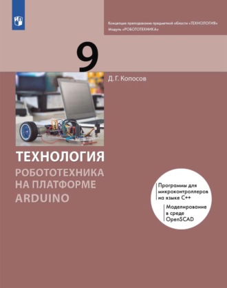 Д. Г. Копосов. Технология. Робототехника на платформе Arduino. 9 класс