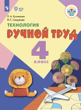 Л. А. Кузнецова. Технология. Ручной труд. 4 класс