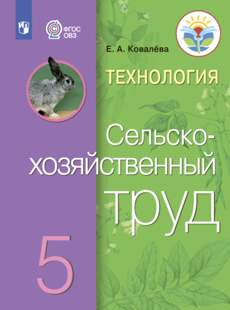 Е. А. Ковалева. Технология. Сельскохозяйственный труд. 5 класс