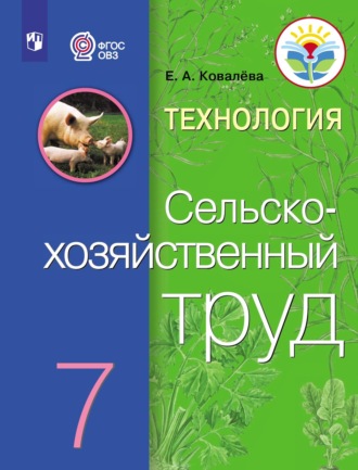 Е. А. Ковалева. Технология. Сельскохозяйственный труд. 7 класс