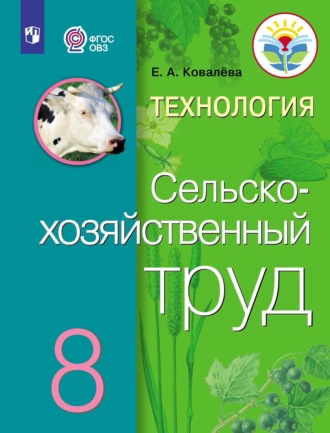 Е. А. Ковалева. Технология. Сельскохозяйственный труд. 8 класс