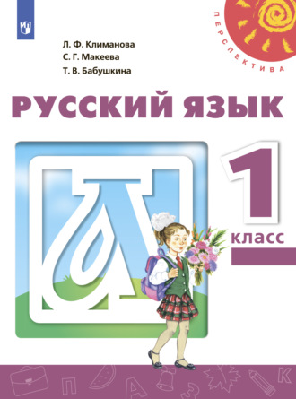 . Русский язык. 1 класс