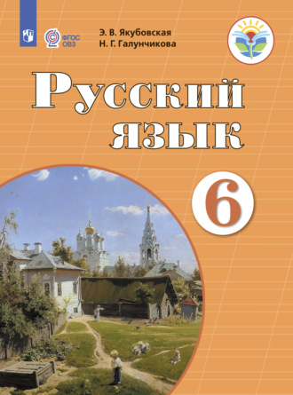 . Русский язык. 6 класс
