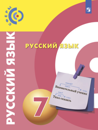 В. Е. Пугач. Русский язык. 7 класс