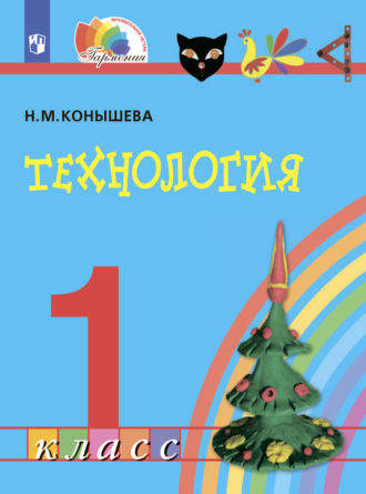 Н. М. Конышева. Технология. 1 класс