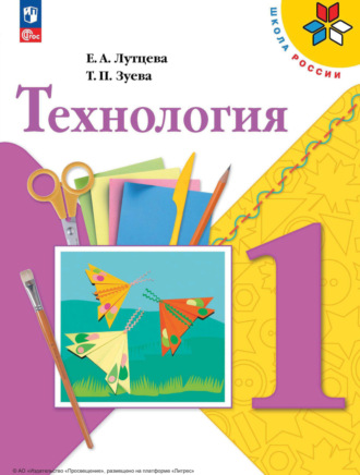 Е. А. Лутцева. Технология. 1 класс