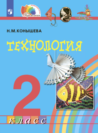 Н. М. Конышева. Технология. 2 класс