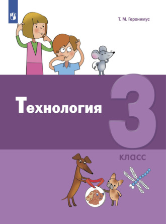 Т. М. Геронимус. Технология. 3 класс