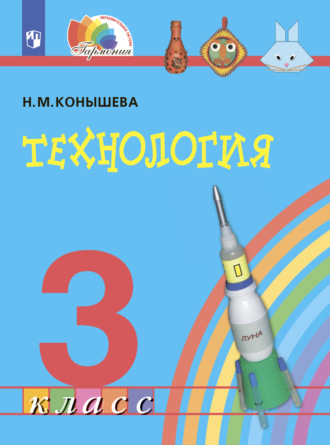 Технология. 3 класс. 