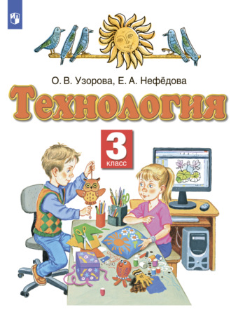 О. В. Узорова. Технология. 3 класс