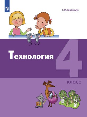 Т. М. Геронимус. Технология. 4 класс