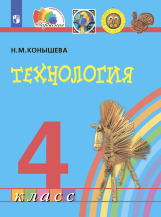 Н. М. Конышева. Технология. 4 класс