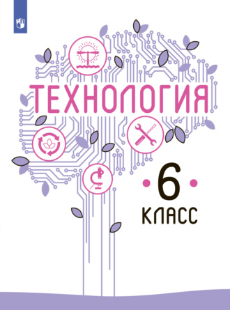 В. М. Казакевич. Технология. 6 класс