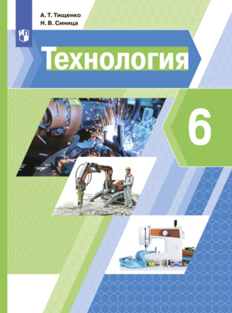 Н. В. Синица. Технология. 6 класс