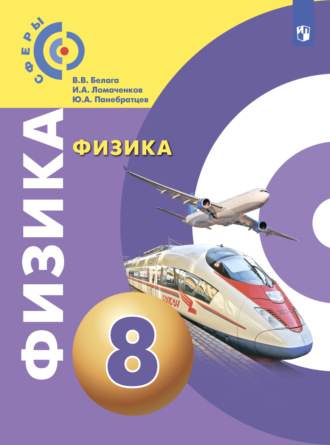 Физика. 8 класс. В. В. Белага