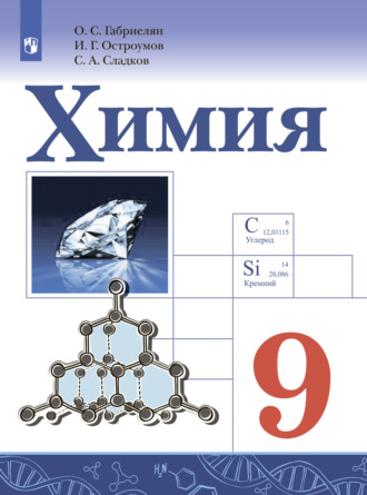 . Химия. 9 класс. Базовый уровень