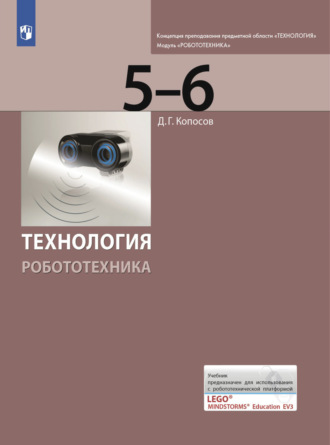 Д. Г. Копосов. Технология. Робототехника. 5-6 класс