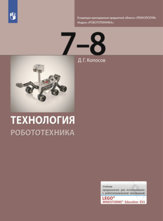 Д. Г. Копосов. Технология. Робототехника. 7-8 класс