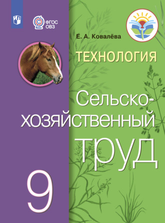 Е. А. Ковалева. Технология. Сельскохозяйственный труд. 9 класс