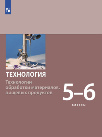 С. А. Бешенков. Технология. Технологии обработки материалов, пищевых продуктов. 5-6 класс