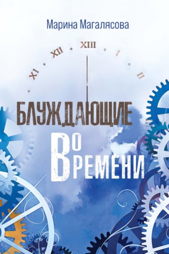 Обложка книги «Блуждающие во времени»