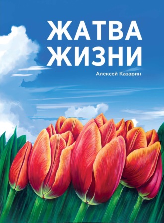 Обложка книги «Жатва жизни»