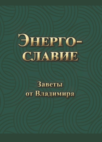 Обложка книги «Энергославие. Заветы от Владимира»