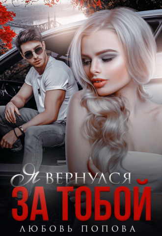 Обложка книги «Я вернулся за тобой»