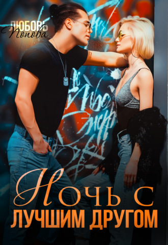 Обложка книги «Ночь с лучшим другом»