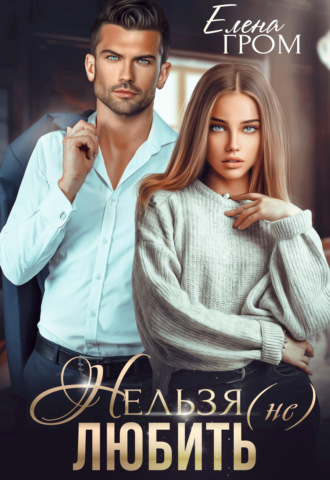 Обложка книги «Нельзя (не) любить»