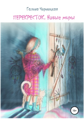 Обложка книги «Перекресток. Новые миры»