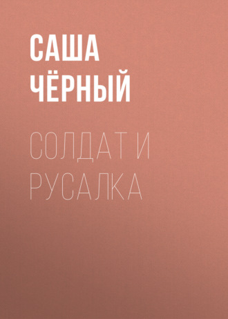 Обложка книги «Солдат и русалка»