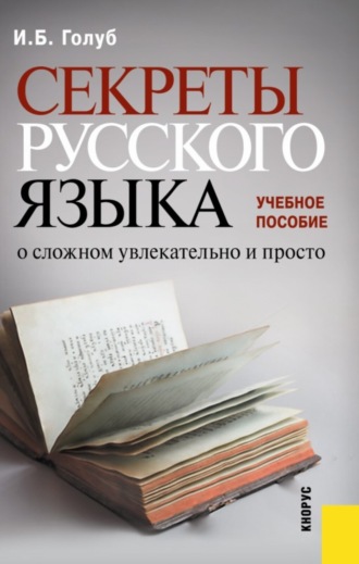 Ирина Борисовна Голуб. Секреты русского языка. О сложном увлекательно и просто. (Бакалавриат). Учебное пособие.