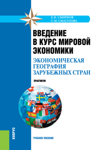 Самал Мураденовна Смагулова. Введение в курс мировой экономики (экономическая география зарубежных стран). Практикум. (Бакалавриат, Специалитет). Учебное пособие.